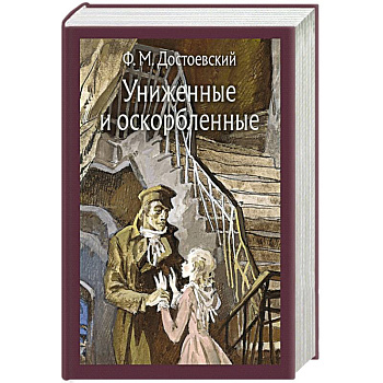Униженные и оскорбленные