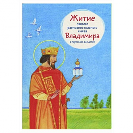 Жития русских святых, жизнеописания церковных деятелей, книга Житие святого равноапостольного князя Владимира в пересказе для детей купить по скидке