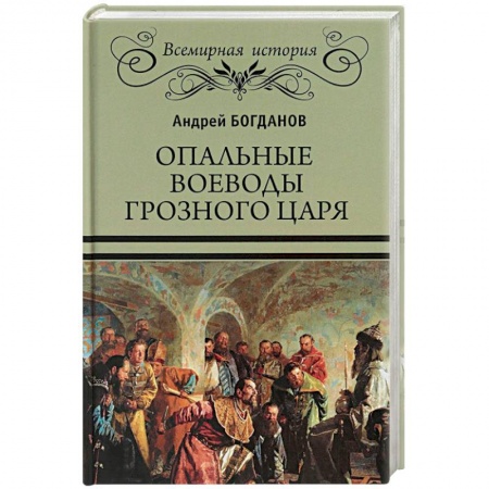Мемуары, биографии исторических личностей, книга Опальные воеводы грозного царя купить по скидке