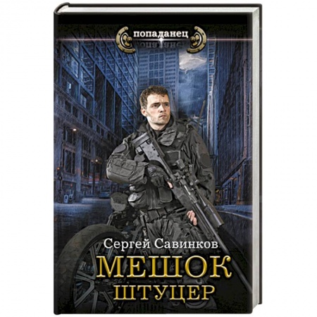 Боевая фантастика, книга Мешок. Штуцер купить по скидке