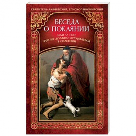 Жития русских святых, жизнеописания церковных деятелей, книга Беседа о покаянии, или О том, что не должно отчаиваться в спасении купить по скидке