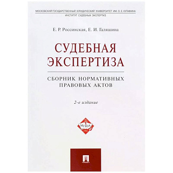 Судебная экспертиза.Сборник нормативных правовых актов