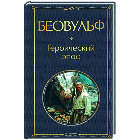 Эпос. Фольклор. Мифы, книга Беовульф. Героический эпос купить по скидке