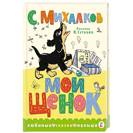 Сказки, книга Мой щенок купить по скидке