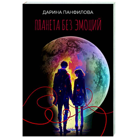 Русское фэнтези, книга Планета без эмоций купить по скидке