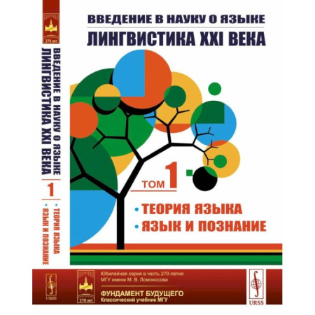 Филологические науки в целом. Частные филологии, книга Введение в науку о языке: лингвистика XXI века: Том 1: Теория языка. Язык и познание купить по скидке