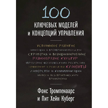 100 ключевых моделей и концепций управления