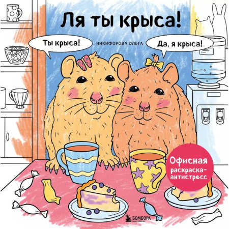 Рисование, живопись, книга Ля ты крыса! Офисная раскраска-антистресс купить по скидке