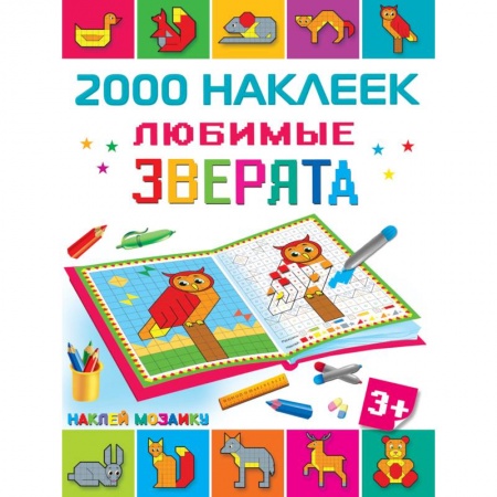 Книжки с наклейками, книга Любимые зверята купить по скидке