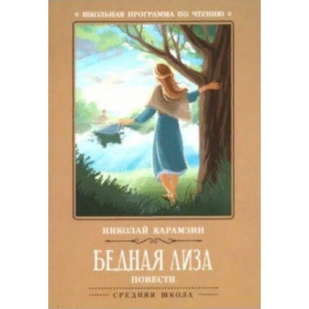 Произведения школьной программы, книга Бедная Лиза купить по скидке