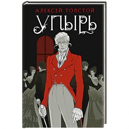 Русская классика, книга Упырь купить по скидке
