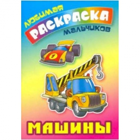 Транспорт. Армия, книга Машины купить по скидке