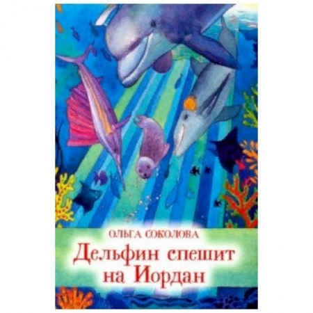 Повести и рассказы о животных, книга Дельфин спешит на Иордан купить по скидке