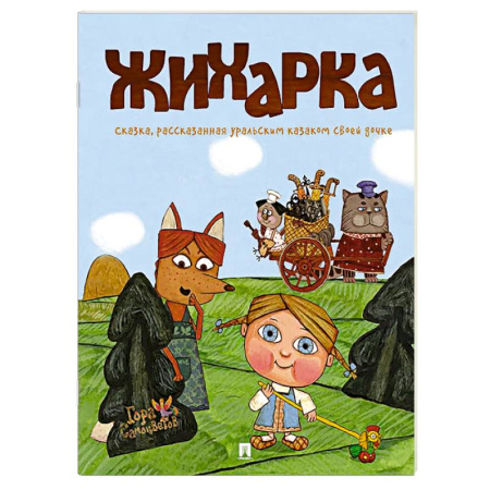 Русские народные сказки, книга Жихарка. Сказка рассказанная уральским казаком свое дочке купить по скидке