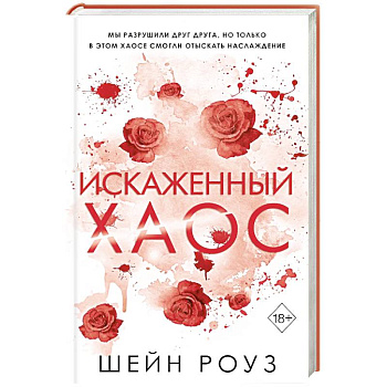 Искаженный хаос (#2)