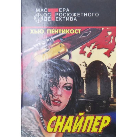 Зарубежный детектив, книга Снайпер купить по скидке