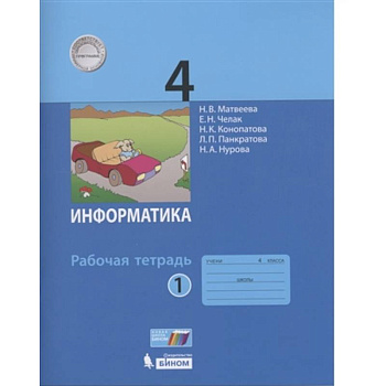 Информатика 4кл [Рабочая тетрадь к учебн.ФП] часть1