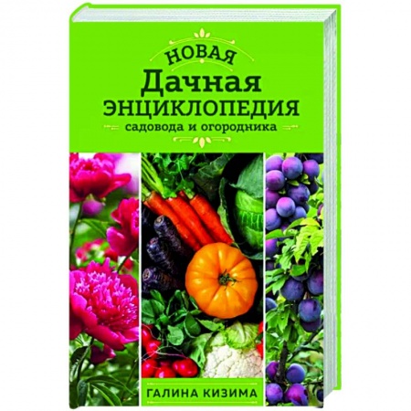 Общие работы по садоводству, книга Новая дачная энциклопедия садовода и огородника купить по скидке