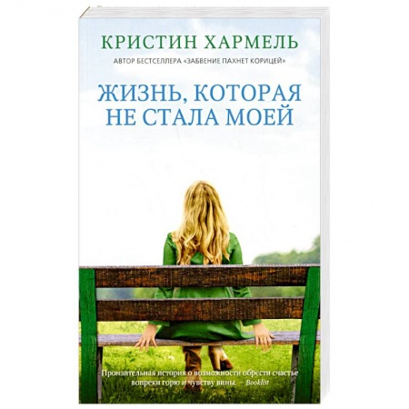Зарубежная современная проза, книга Жизнь, которая не стала моей купить по скидке