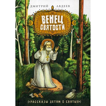 Венец святости