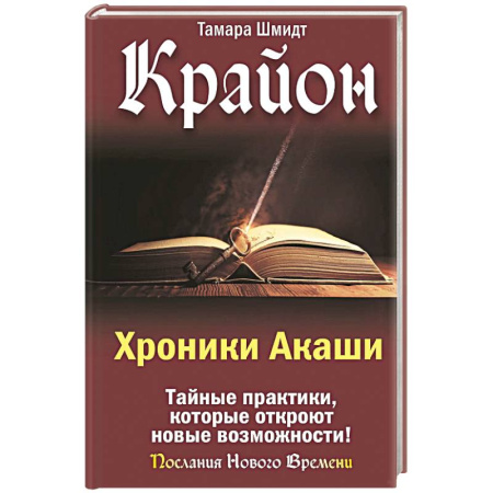 Практическая эзотерика, книга Крайон. Хроники Акаши. Тайные практики, которые откроют новые возможности! купить по скидке
