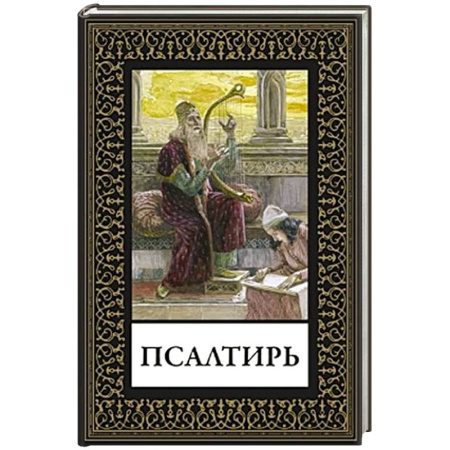 Христианство, книга Псалтирь купить по скидке