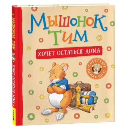 Сказки зарубежных писателей, книга Мышонок Тим хочет остаться дома купить по скидке