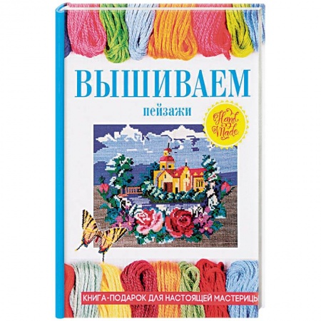 Вышивка, книга Вышиваем пейзажи купить по скидке