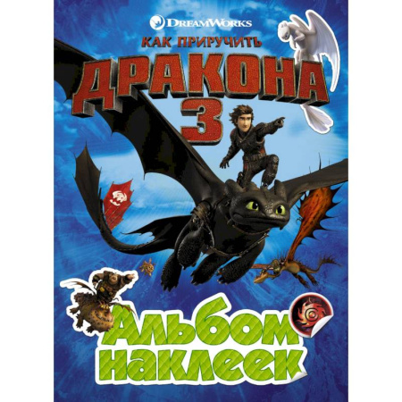 Книжки с наклейками, книга Как приручить дракона 3. Альбом наклеек (зеленый) купить по скидке