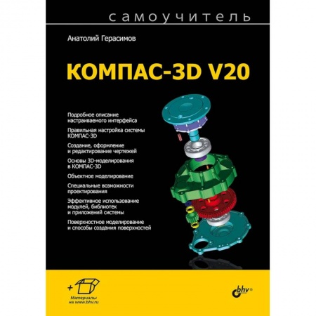 Разработка программного обеспечения, книга Самоучитель КОМПАС-3D V20 купить по скидке