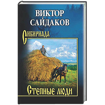 Степные люди