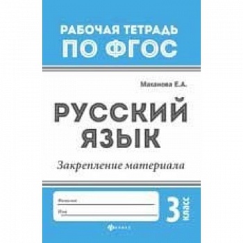 Русский язык. Закрепление материала. 3 класс