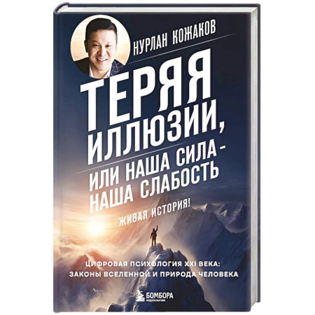 Психология, книга Теряя иллюзии, или наша сила - наша слабость. Цифровая психология ХХI века: законы Вселенной и природа человека купить по скидке