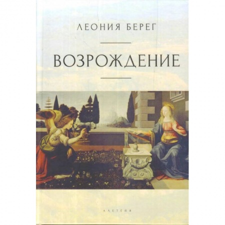 Искусствоведение. История искусств, книга Возрождение купить по скидке