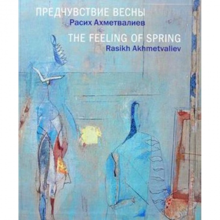Изобразительное искусство, книга Предчувствие весны. Расих Ахметвалиев. Альбом купить по скидке