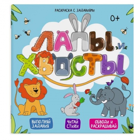 Раскраски на любой вкус, книга Раскраска с заданиями Лапы и хвосты  49108 купить по скидке