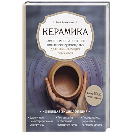 Керамика. Мозаика. Гончарное дело, книга Керамика. Самое полное и понятное пошаговое руководство для начинающих гончаров купить по скидке