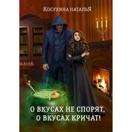 Мистика, ужасы, книга О вкусах не спорят, о вкусах кричат купить по скидке
