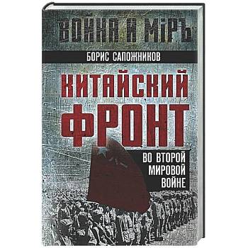 Китайский фронт во Второй мировой войне