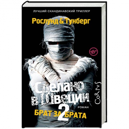 Зарубежный детектив, книга Сделано в Швеции-2. Брат за брата купить по скидке