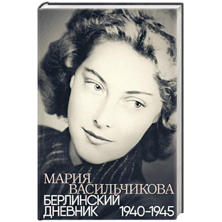 Эссе, письма, очерки, книга Берлинский дневник:1940-1945 купить по скидке