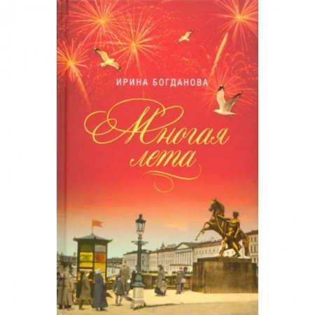 Русская современная проза, книга Многая лета. Роман купить по скидке