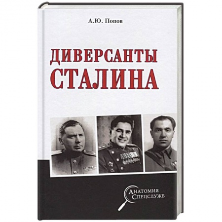 Спецслужбы, спецназ, разведка, книга Диверсанты Сталина купить по скидке