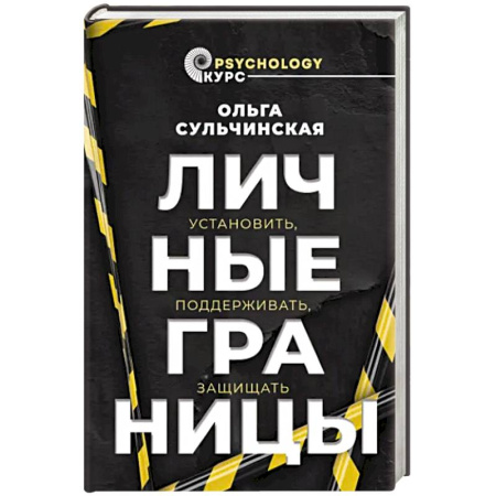 Психология личности, книга Личные границы. Установить, поддерживать, защищать купить по скидке