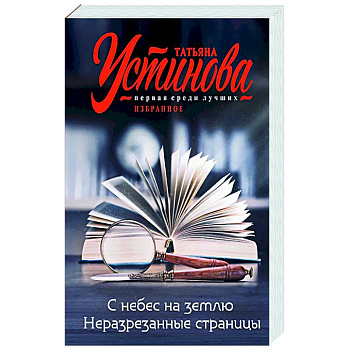 С небес на землю. Неразрезанные страницы