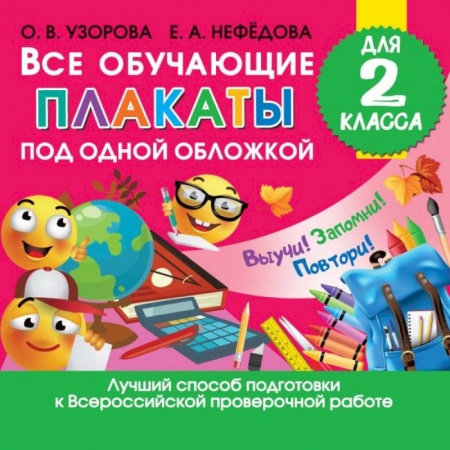 Дополнительные учебные пособия, книга Все обучающие плакаты для 2 класса купить по скидке