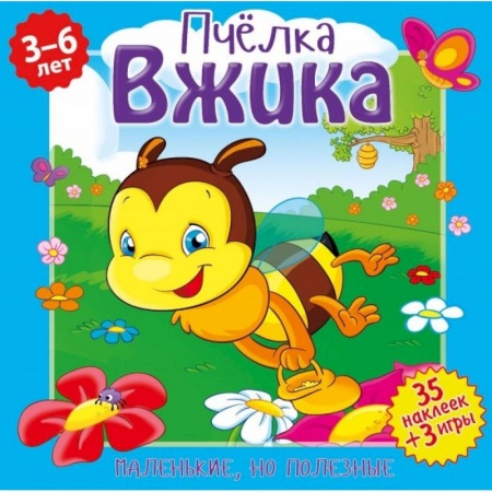 Сказки и истории для малышей, книга Пчелка Вжика купить по скидке
