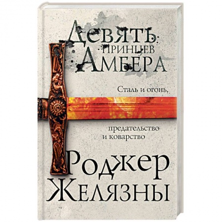 Классическая зарубежная фантастика, книга Девять принцев Амбера купить по скидке