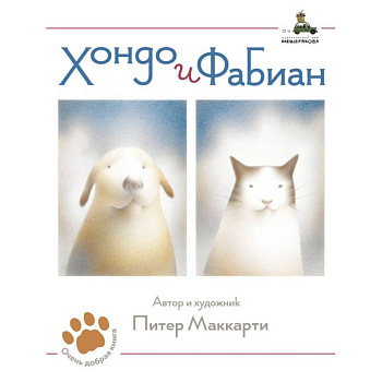 Хондо и Фабиан