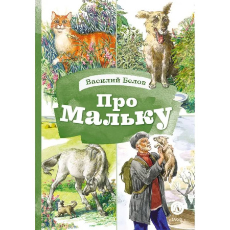 Повести и рассказы о животных, книга Про Мальку купить по скидке